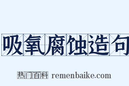 吸氧腐蚀造句是什么意思的图片